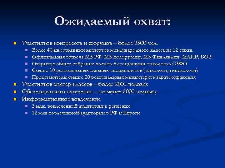 Ожидаемый охват: n Участников конгрессов и форумов – более 3500 чел. n n n