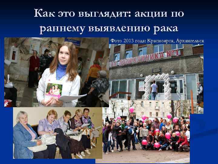 Как это выглядит: акции по раннему выявлению рака Фото 2013 года: Красноярск, Архангельск 