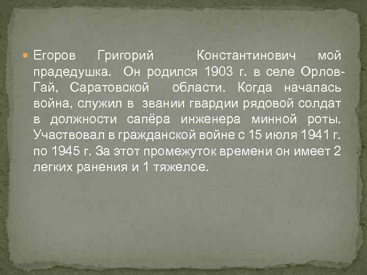  Егоров Григорий Константинович мой прадедушка. Он родился 1903 г. в селе Орлов. Гай,