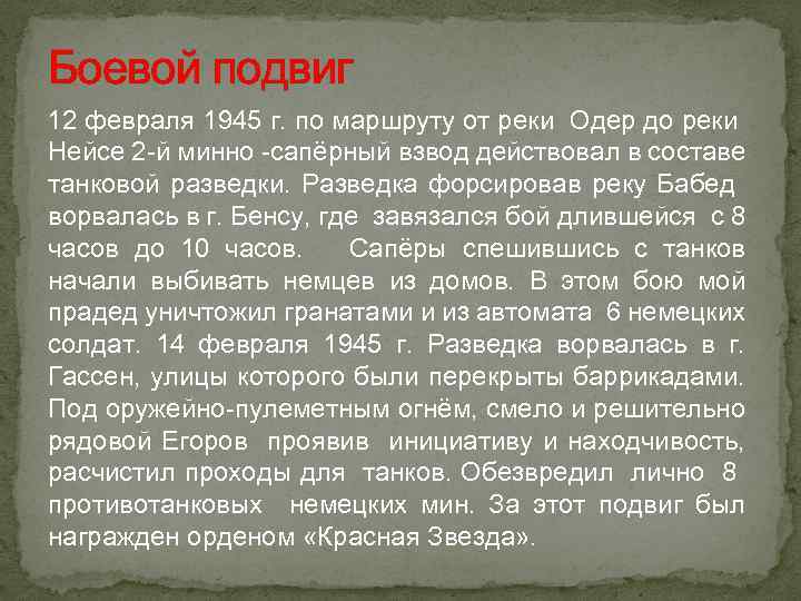 Боевой подвиг 12 февраля 1945 г. по маршруту от реки Одер до реки Нейсе