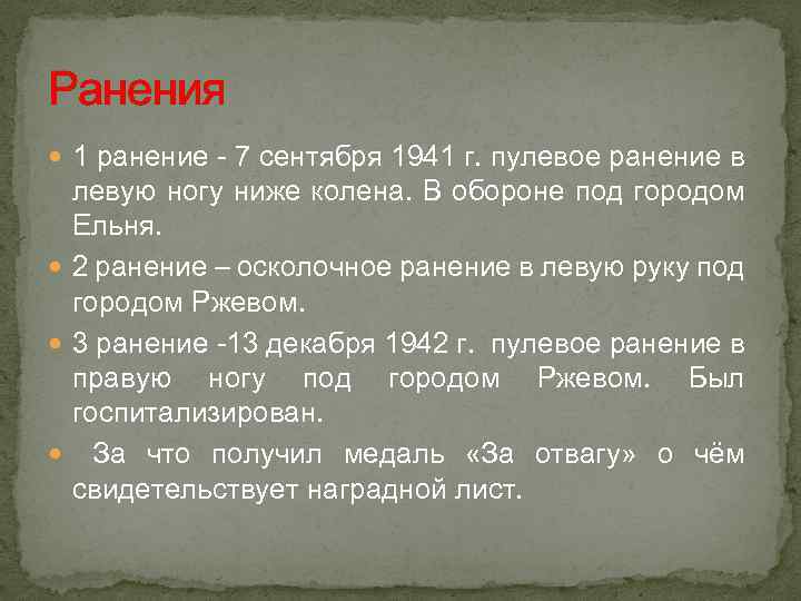 Ранения 1 ранение - 7 сентября 1941 г. пулевое ранение в левую ногу ниже