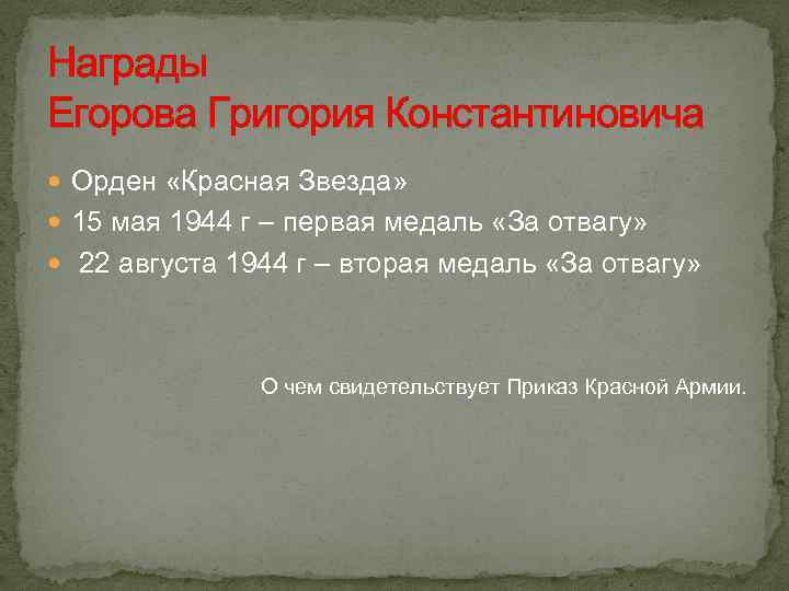 Награды Егорова Григория Константиновича Орден «Красная Звезда» 15 мая 1944 г – первая медаль