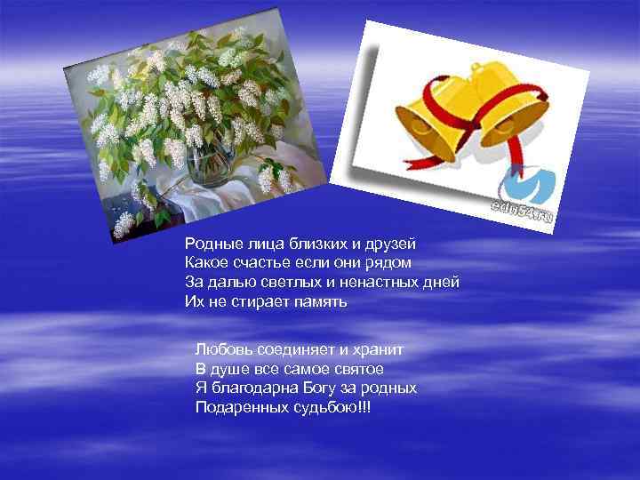 Родные лица близких и друзей Какое счастье если они рядом За далью светлых и