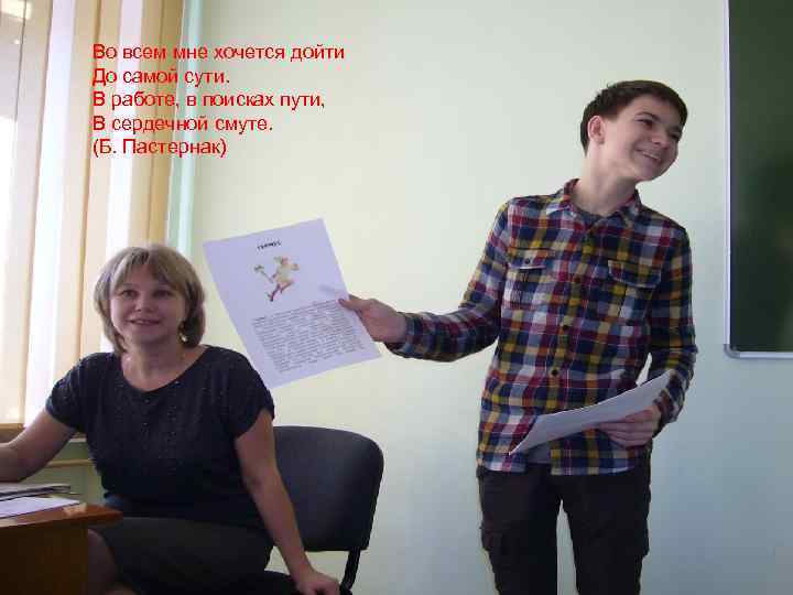 Во всем мне хочется дойти До самой сути. В работе, в поисках пути, В