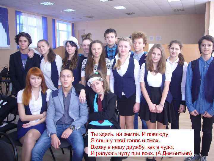 Ты здесь, на земле. И повсюду Я слышу твой голос и смех. Вхожу в