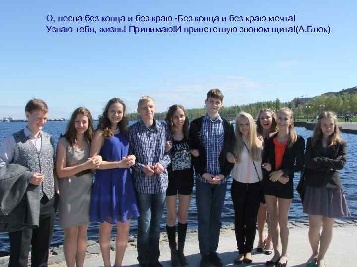 О, весна без конца и без краю -Без конца и без краю мечта! Узнаю