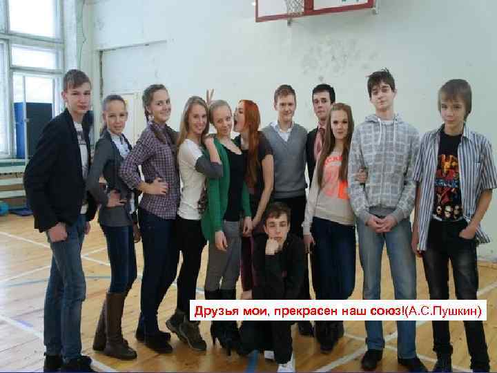 Друзья мои, прекрасен наш союз!(А. С. Пушкин) 