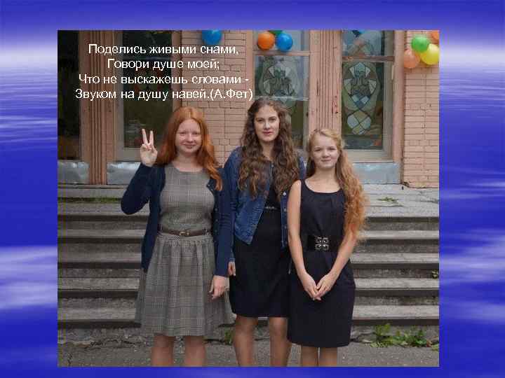 Поделись живыми снами, Говори душе моей; Что не выскажешь словами Звуком на душу навей.