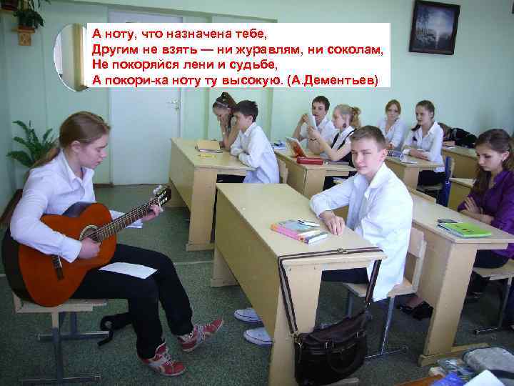 А ноту, что назначена тебе, Другим не взять — ни журавлям, ни соколам, Не