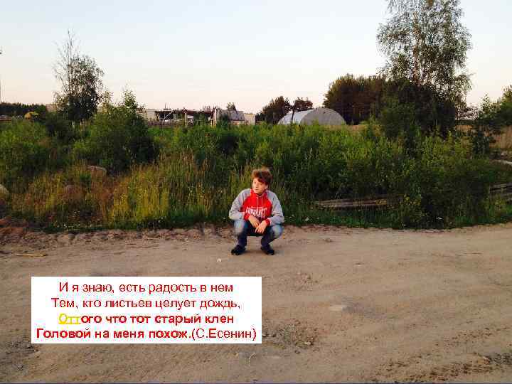 И я знаю, есть радость в нем Тем, кто листьев целует дождь, Оттого что