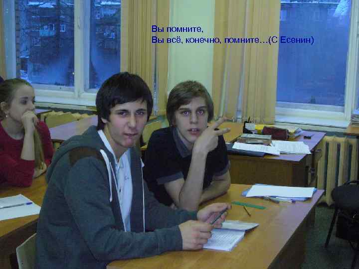 Вы помните, Вы всё, конечно, помните…(С Есенин) 