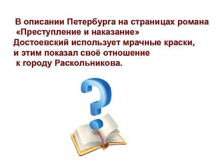  В описании Петербурга на страницах романа «Преступление и наказание» Достоевский использует мрачные краски,