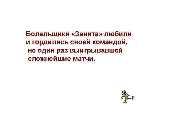Болельщики «Зенита» любили и гордились своей командой, не один раз выигрывавшей сложнейшие матчи. 