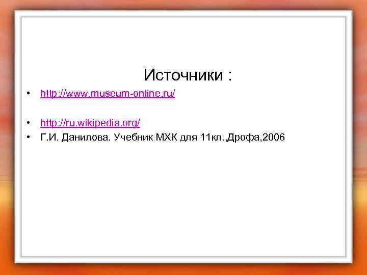 Источники : • http: //www. museum-online. ru/ • http: //ru. wikipedia. org/ • Г.