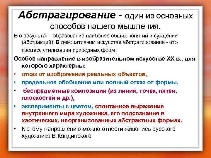 Абстрагирование - один из основных способов нашего мышления. Его результат - образование наиболее общих