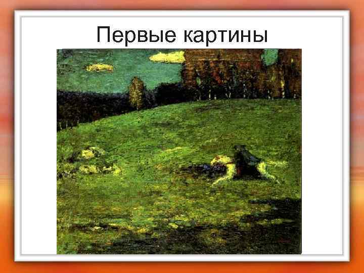 Первые картины 