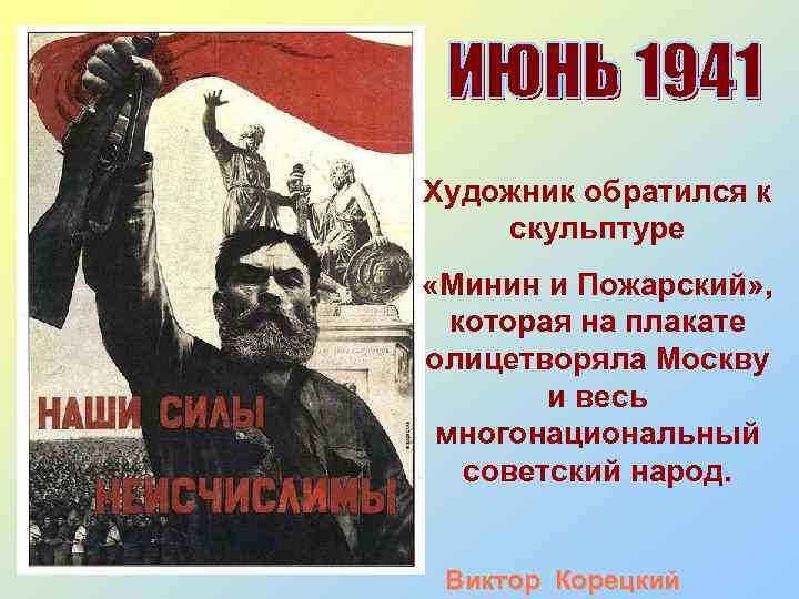 Художник обратился к скульптуре «Минин и Пожарский» , которая на плакате олицетворяла Москву и