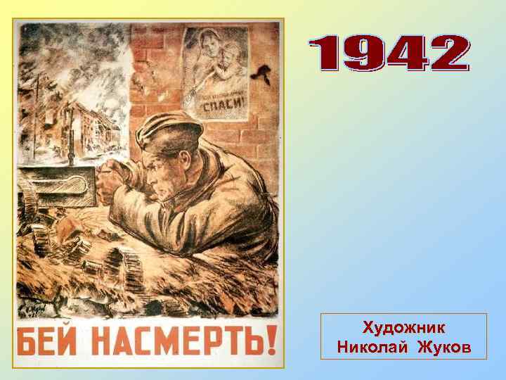 Художник Николай Жуков 
