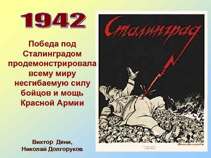 Победа под Сталинградом продемонстрировала всему миру несгибаемую силу бойцов и мощь Красной Армии Виктор