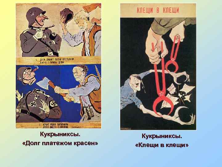 Кукрыниксы. «Долг платежом красен» Кукрыниксы. «Клещи в клещи» 