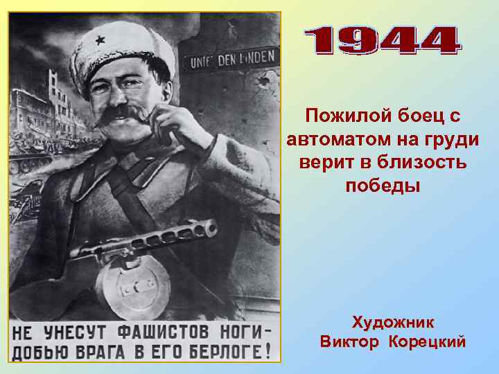 Пожилой боец с автоматом на груди верит в близость победы Художник Виктор Корецкий 