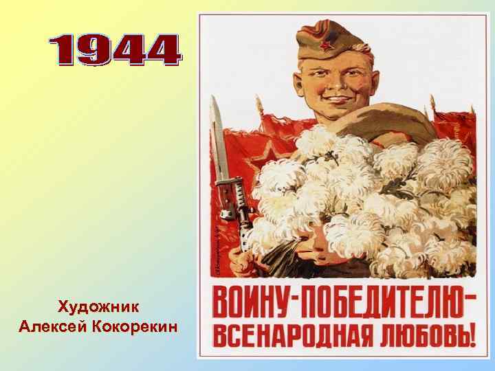 Художник Алексей Кокорекин 