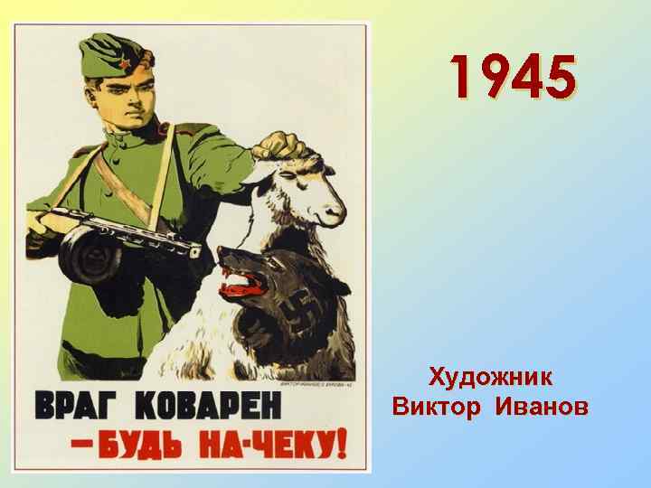 1945 Художник Виктор Иванов 