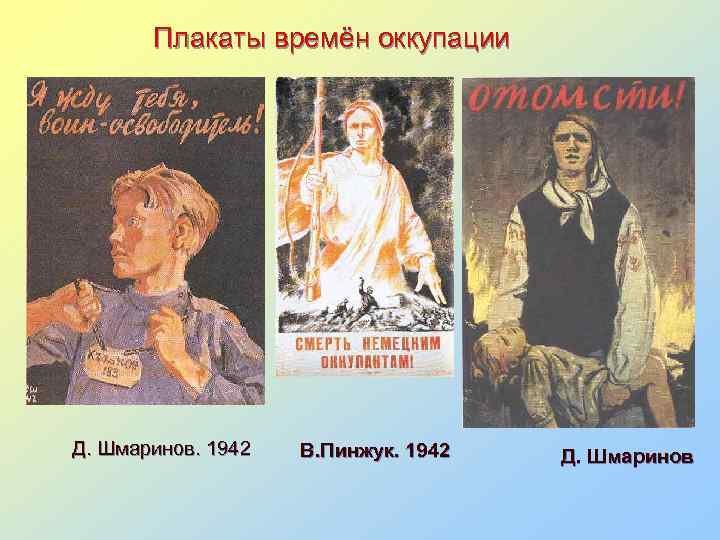 Плакаты времён оккупации Д. Шмаринов. 1942 В. Пинжук. 1942 Д. Шмаринов 