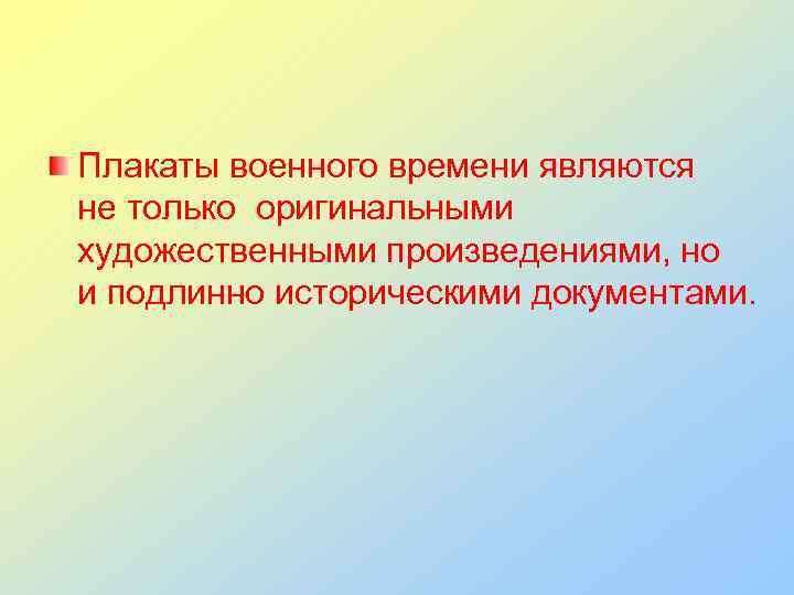 Плакаты военного времени являются не только оригинальными художественными произведениями, но и подлинно историческими документами.