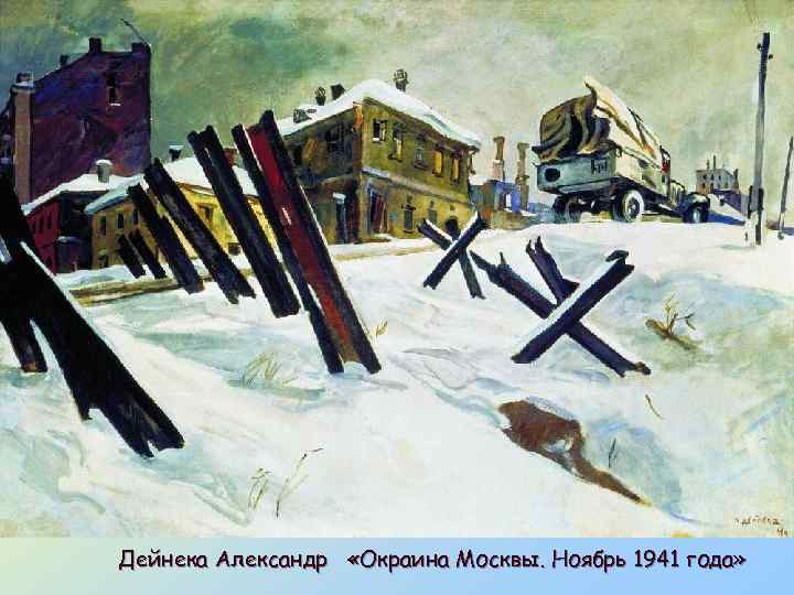 Дейнека Александр «Окраина Москвы. Ноябрь 1941 года» 