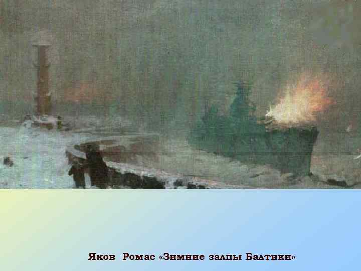 Яков Ромас «Зимние залпы Балтики» 
