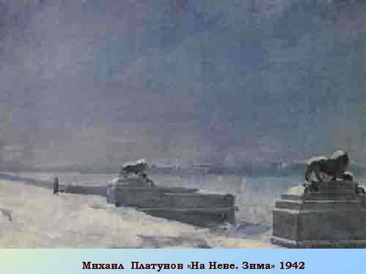 Михаил Платунов «На Неве. Зима» 1942 