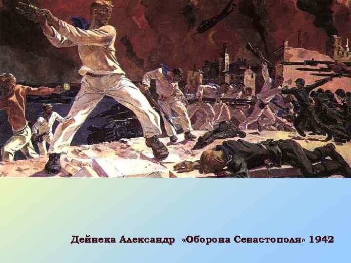 Дейнека Александр «Оборона Севастополя» 1942 
