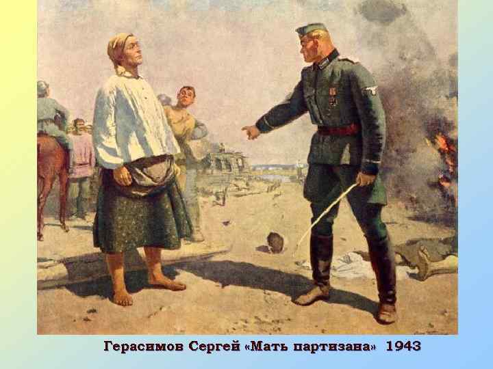 Герасимов Сергей «Мать партизана» 1943 