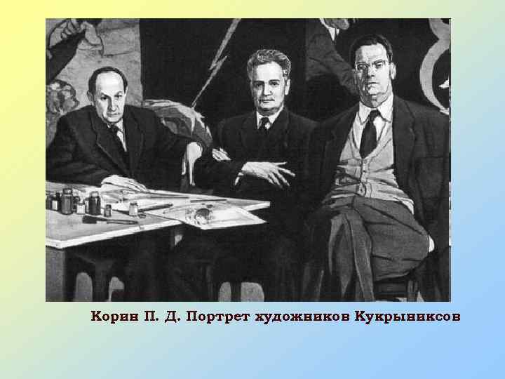 Творческий коллектив состоял из трех художников графистов. Кукрыниксы художники портрет. Корин портрет Кукрыниксов. П коринпортрен кукриников. П. Корин «портрет художников Кукрыниксов».