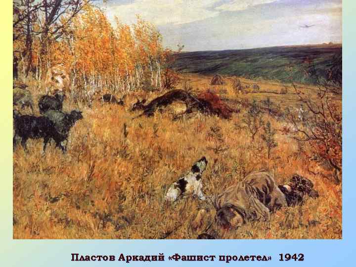 Пластов Аркадий «Фашист пролетел» 1942 