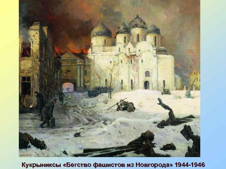 Кукрыниксы «Бегство фашистов из Новгорода» 1944 -1946 