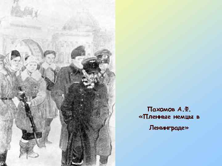 Пахомов А. Ф. «Пленные немцы в Ленинграде» 