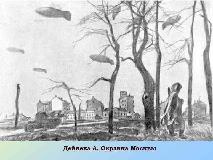 Дейнека А. Окраина Москвы 