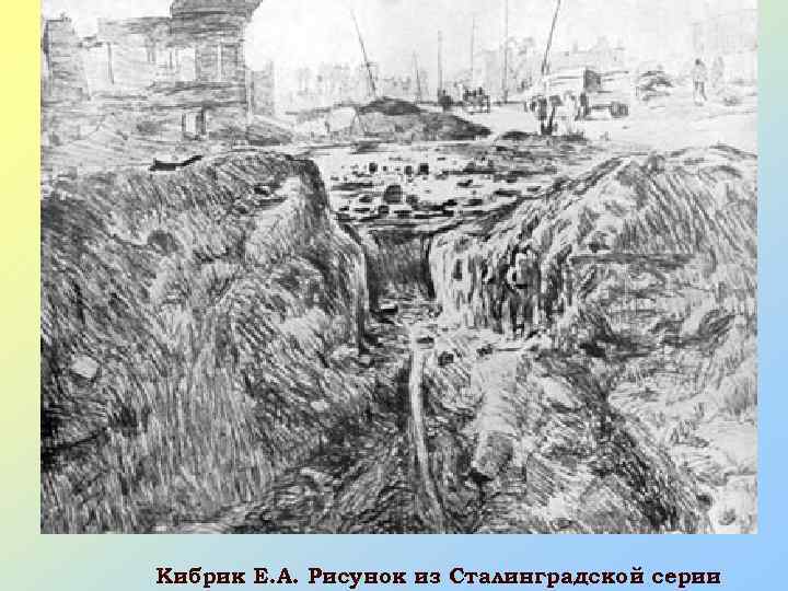 Кибрик Е. А. Рисунок из Сталинградской серии 