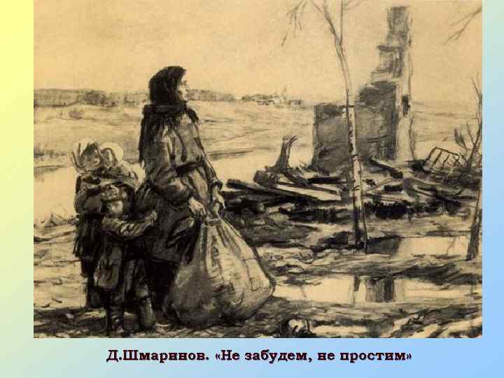 Д. Шмаринов. «Не забудем, не простим» 