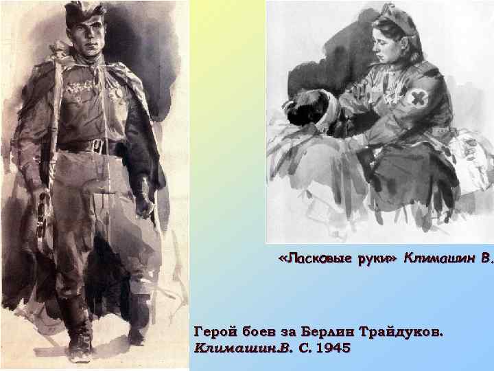  «Ласковые руки» Климашин В. Герой боев за Берлин Трайдуков. Климашин. В. С. 1945