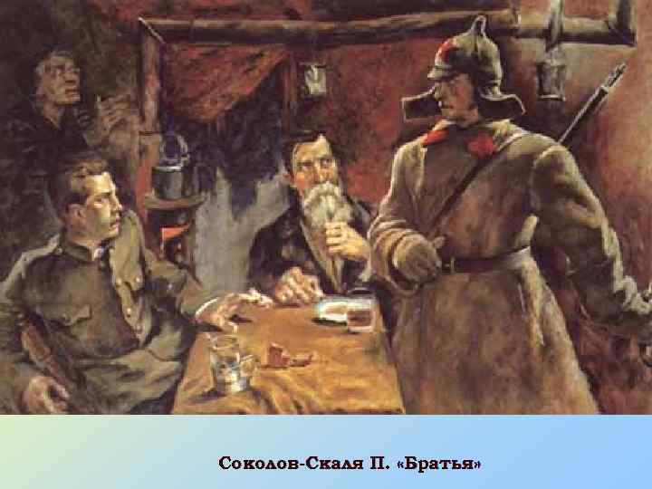 Соколов-Скаля П. «Братья» 