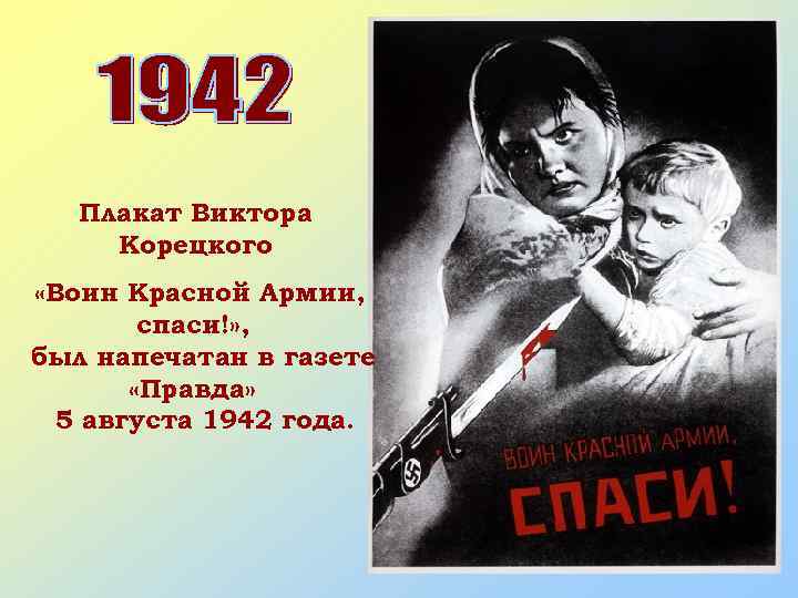 Плакат Виктора Корецкого «Воин Красной Армии, спаси!» , был напечатан в газете «Правда» 5