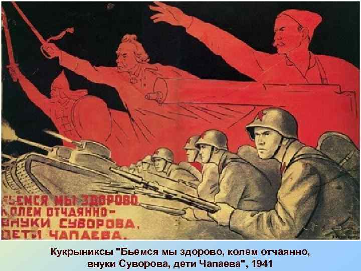 Кукрыниксы "Бьемся мы здорово, колем отчаянно, внуки Суворова, дети Чапаева", 1941 