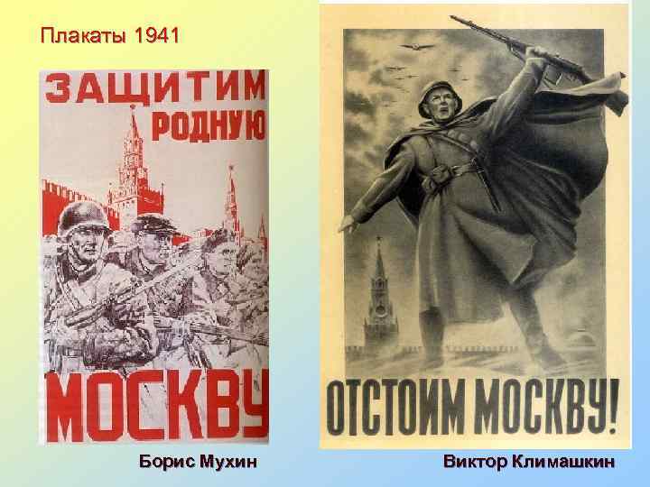 Плакаты 1941 Борис Мухин Виктор Климашкин 