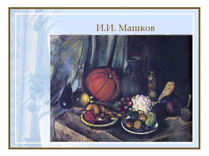 И. И. Машков 