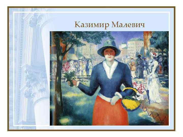 Казимир Малевич 