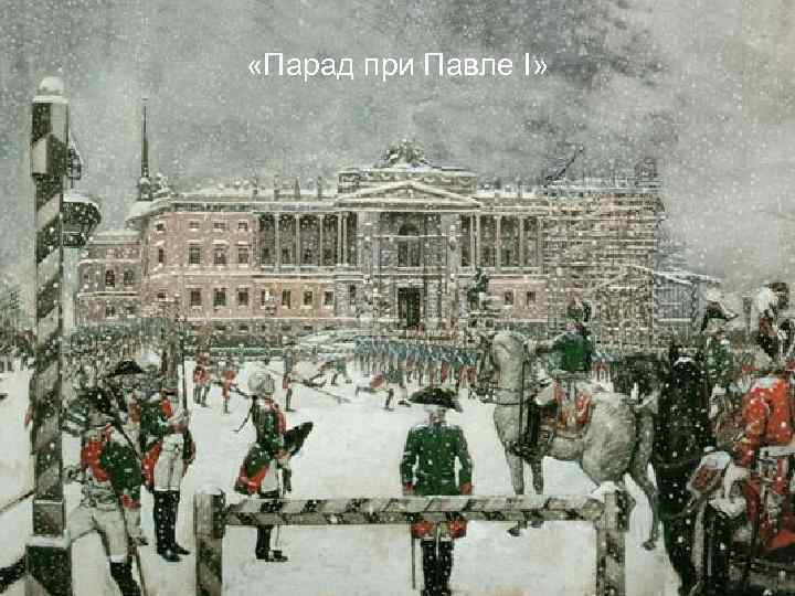  «Парад при Павле I» «Любовная записка» А. Н. Бенуа «Версаль» 