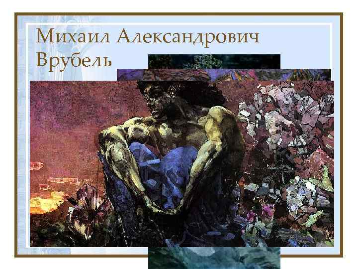 Михаил Александрович Врубель 